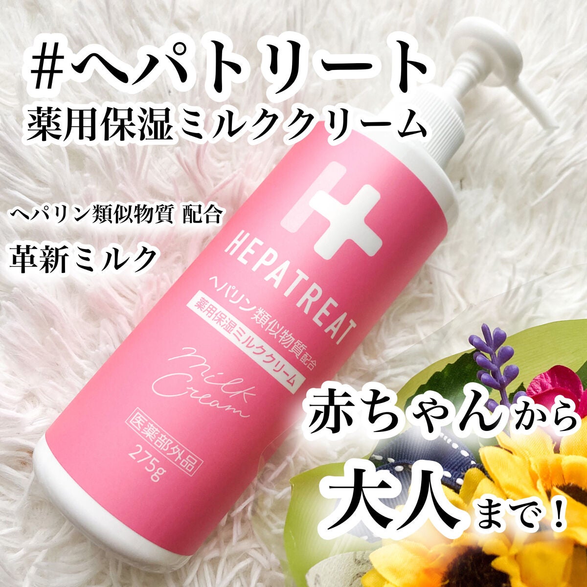 ヘパトリート 薬用保湿ミルククリーム/ゼトックスタイル/ボディクリームを使ったクチコミ(1枚目)