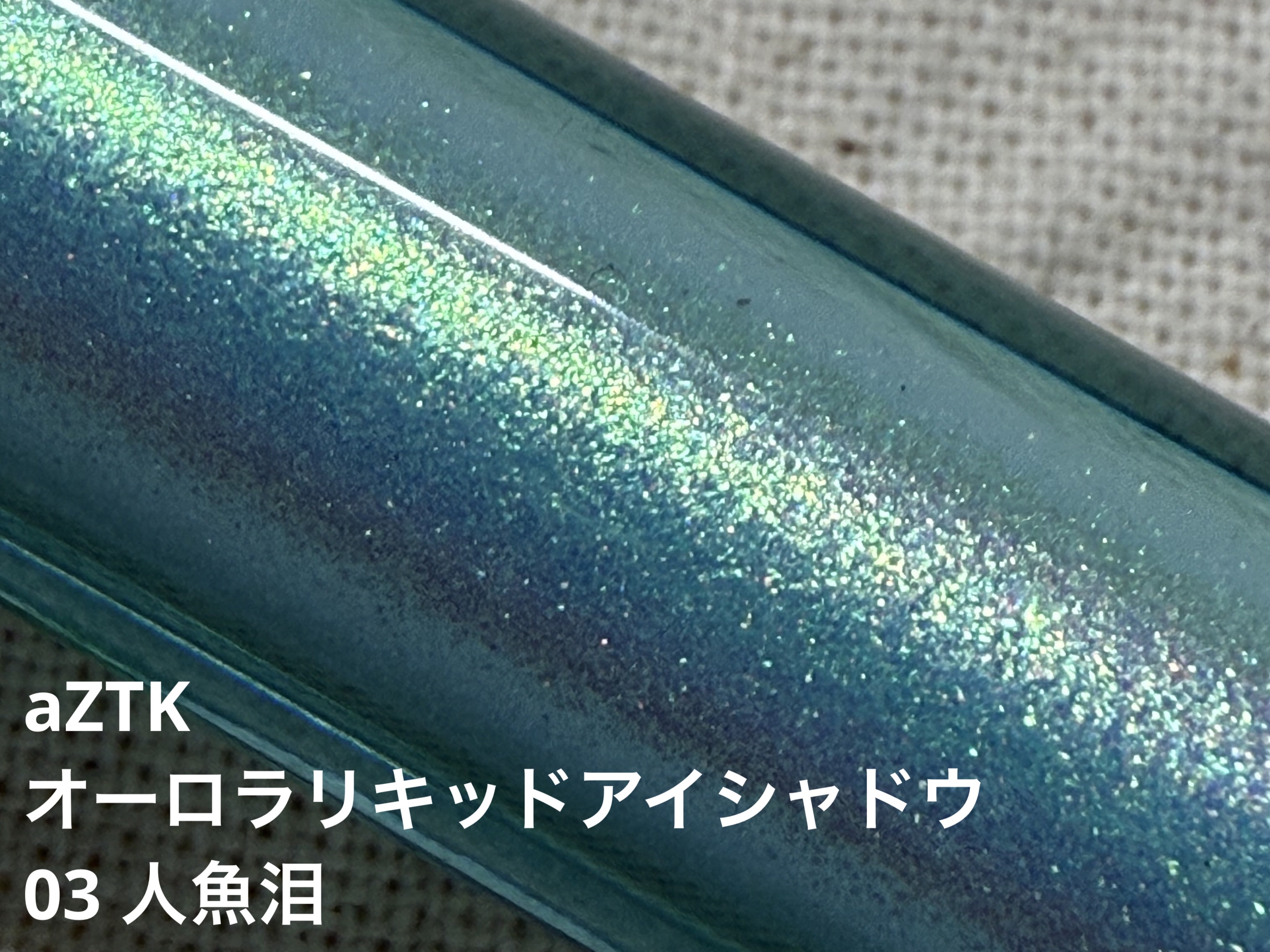 オーロラリキッドアイシャドウ/aZTK/リキッドアイシャドウを使ったクチコミ（1枚目）