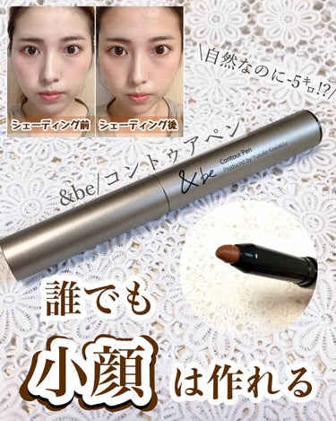 コントゥアペン|&beの効果に関する口コミ - &be/コントゥアペン