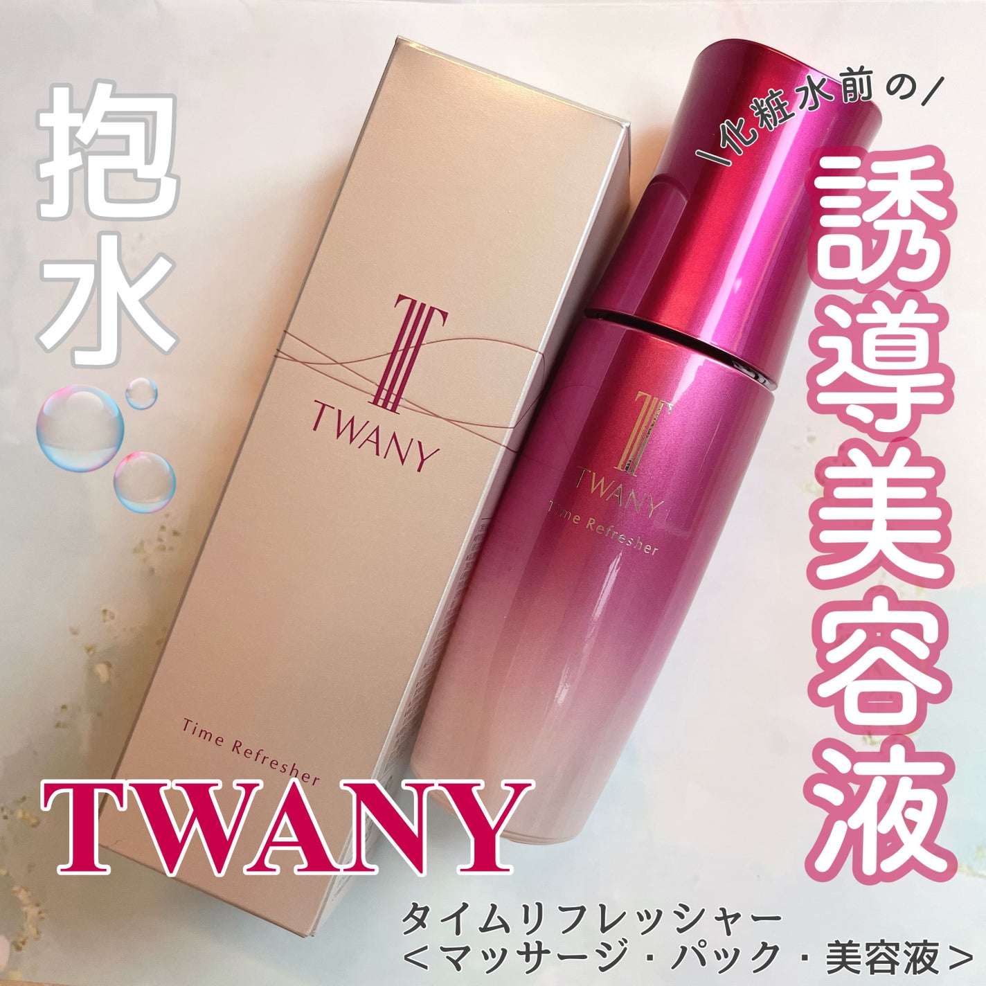 アクアコンフォーター/TWANY/化粧水を使ったクチコミ(1枚目)
