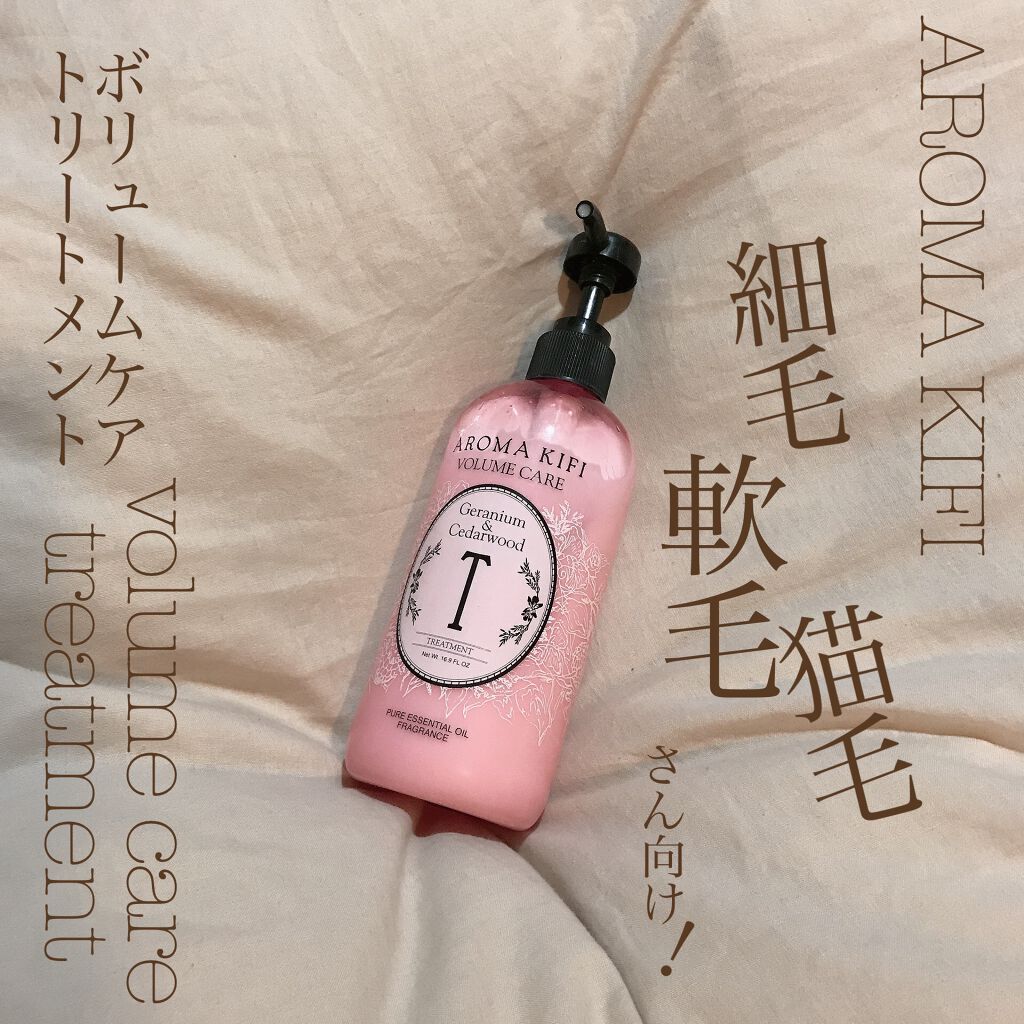 ボリュームケアシャンプー／トリートメント/AROMA KIFI/シャンプー・コンディショナーを使ったクチコミ（1枚目）