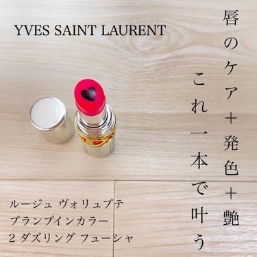 ヴォリュプテ プランプインカラー 2 ダズリング フューシャ/YVES SAINT LAURENT BEAUTE/口紅を使ったクチコミ（1枚目）