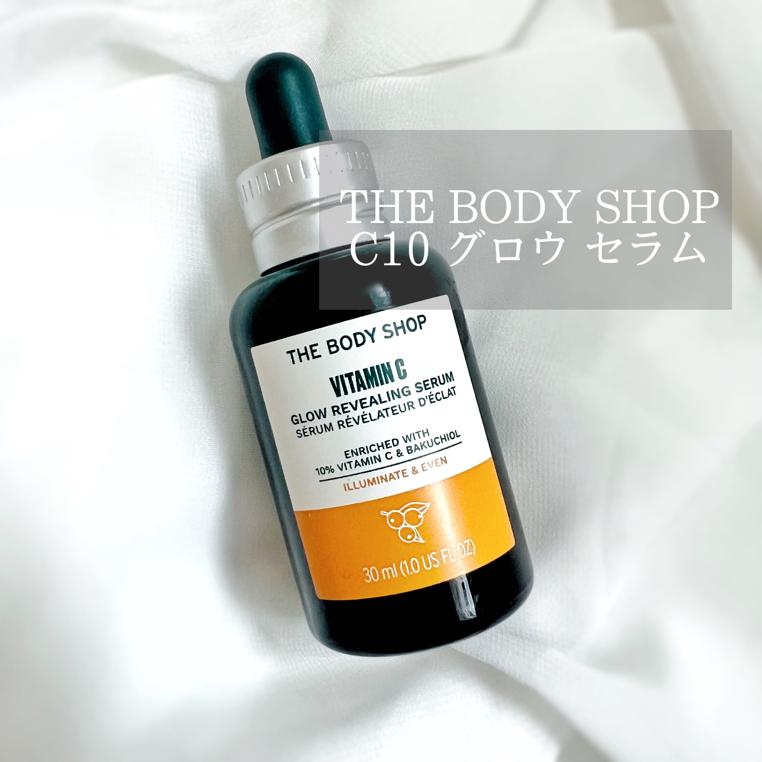 C10 グロウ セラム/THE BODY SHOP/美容液を使ったクチコミ（1枚目）