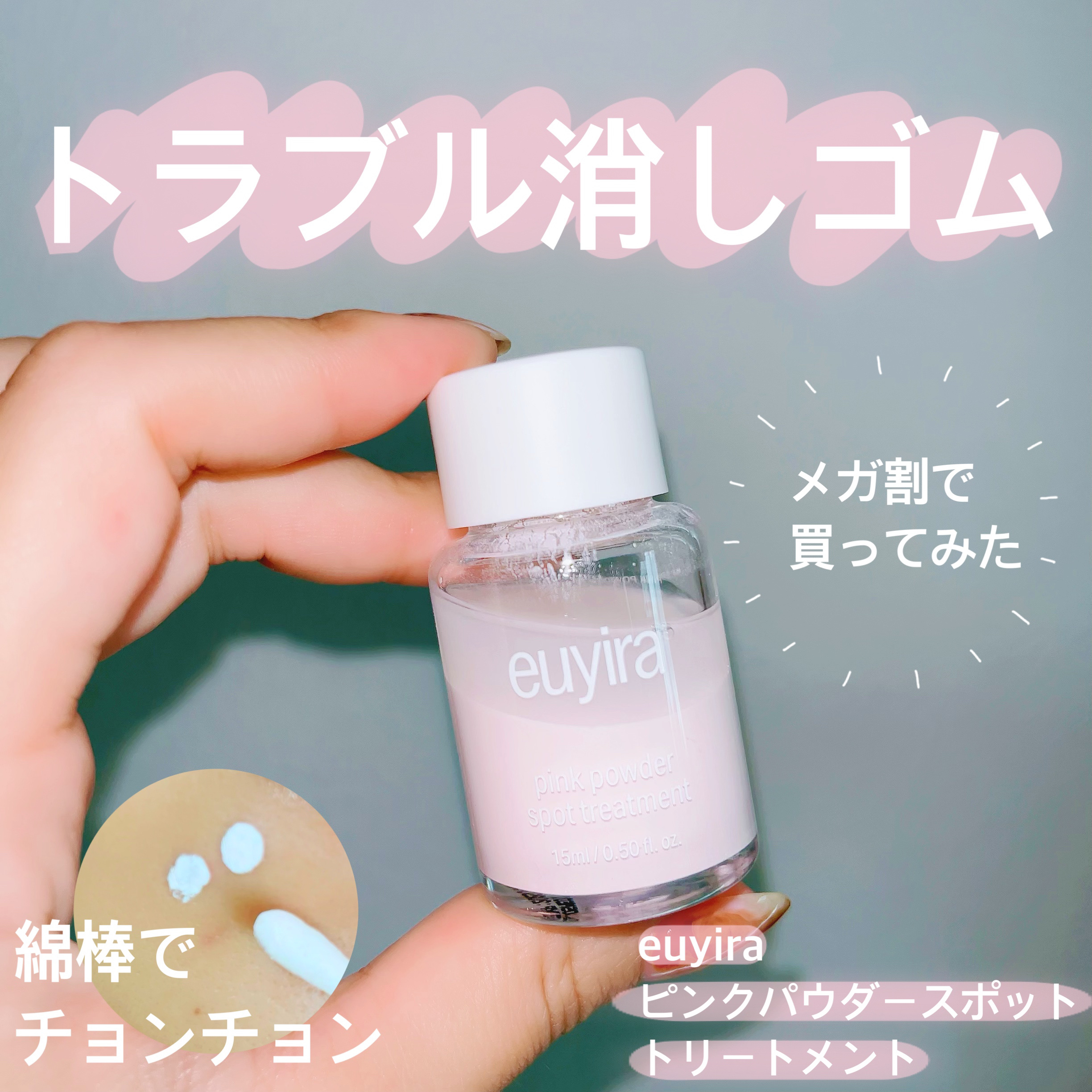 ピンクパウダースポットトリートメント/EUYIRA/その他スキンケアを使ったクチコミ（1枚目）