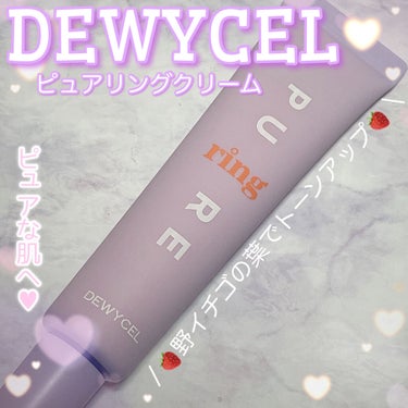 ピュアリングクリーム/DEWYCEL/化粧下地を使ったクチコミ（1枚目）