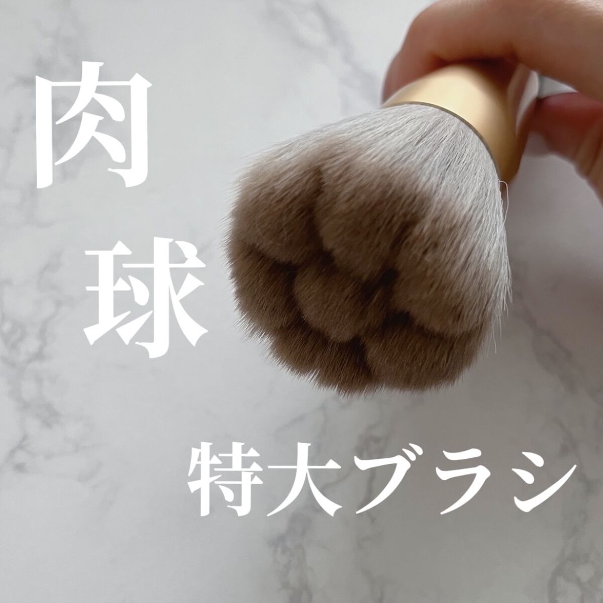 肉球メイクブラシ/BIUOR/その他を使ったクチコミ（1枚目）