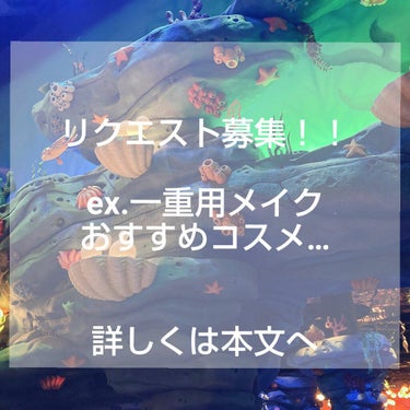 リクエスト募集します！
コラボもOKです！

｢一重のブラウンメイク｣、｢キノが投稿したコスメを使ってメイクして欲しい！｣などなど(⚠️←このマーク以外)なんでも大丈夫です！！

気軽にコメントしてくだ