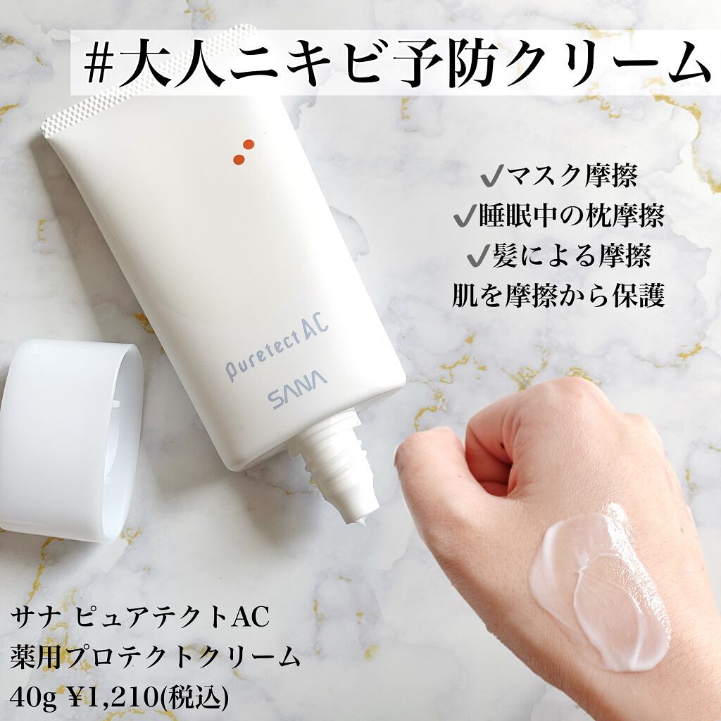 サナ ピュアテクトAC 薬用プロテクトクリーム/ピュアテクトAC/フェイスクリームを使ったクチコミ（2枚目）