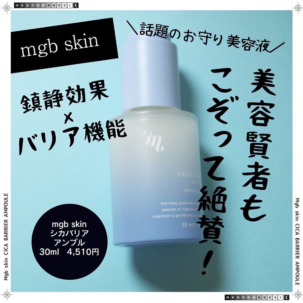 試してみた】シカ バリア アンプル mgb skinの効果・肌質別の口コミ