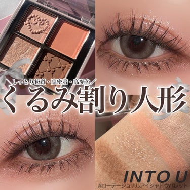 INTO U INTO U ローテーショナルアイシャドウパレットのクチコミ「ご閲覧ありがとうございます🌸💓
気軽に仲良くしてください🐰
コスメ大好きだけどまだまだ未熟者な.....」（1枚目）