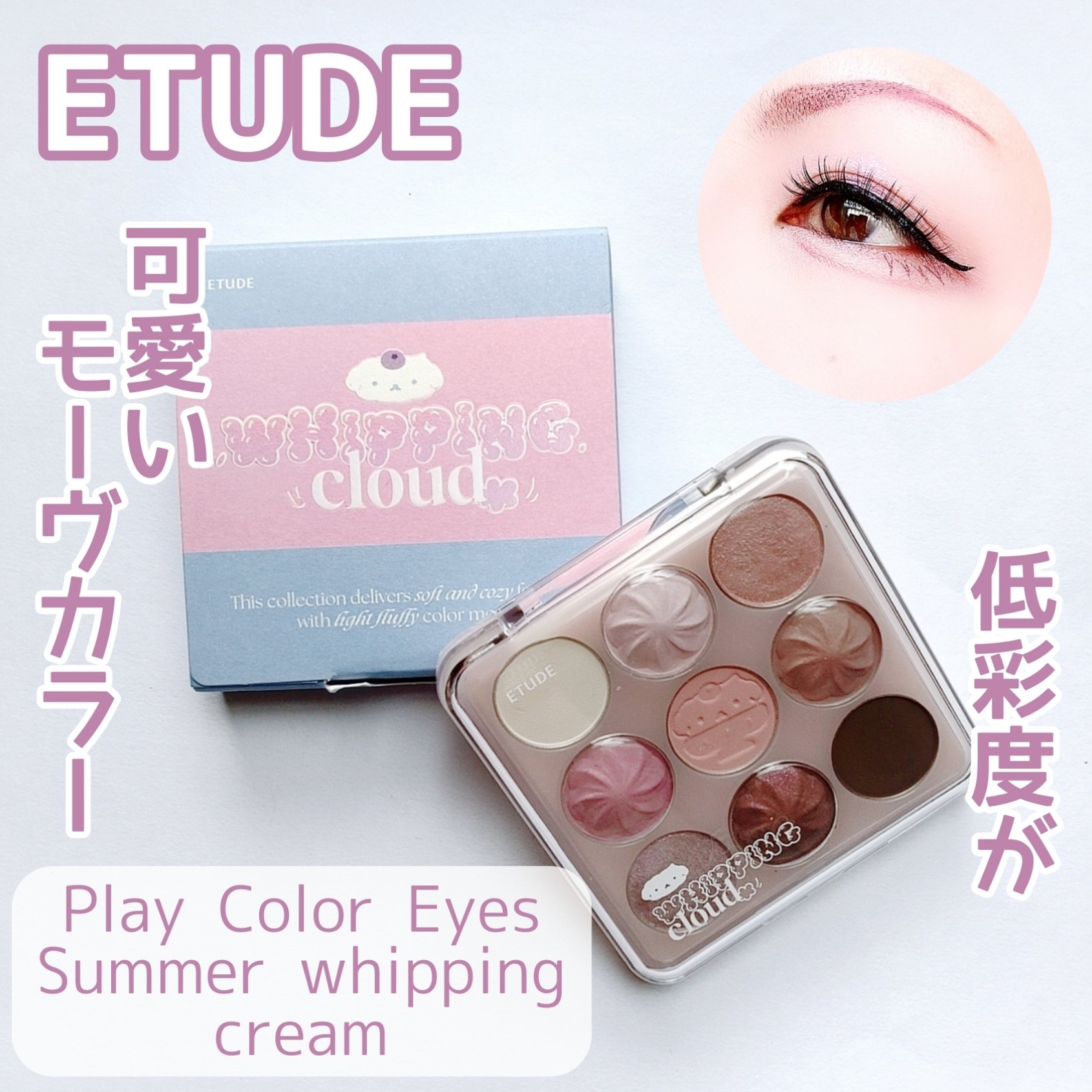 プレイカラーアイズ　ホイッピングクラウドコレクション/ETUDE/アイシャドウパレットを使ったクチコミ（1枚目）
