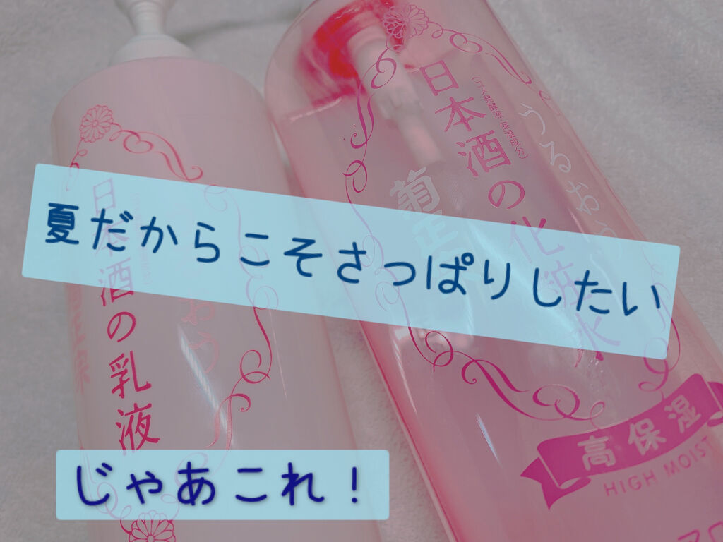 菊正宗 日本酒の化粧水 高保湿/菊正宗/化粧水を使ったクチコミ（1枚目）