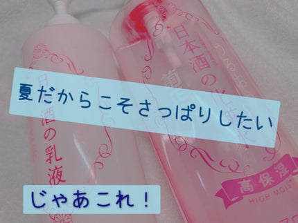 菊正宗 日本酒の化粧水 高保湿/菊正宗/化粧水を使ったクチコミ(1枚目)