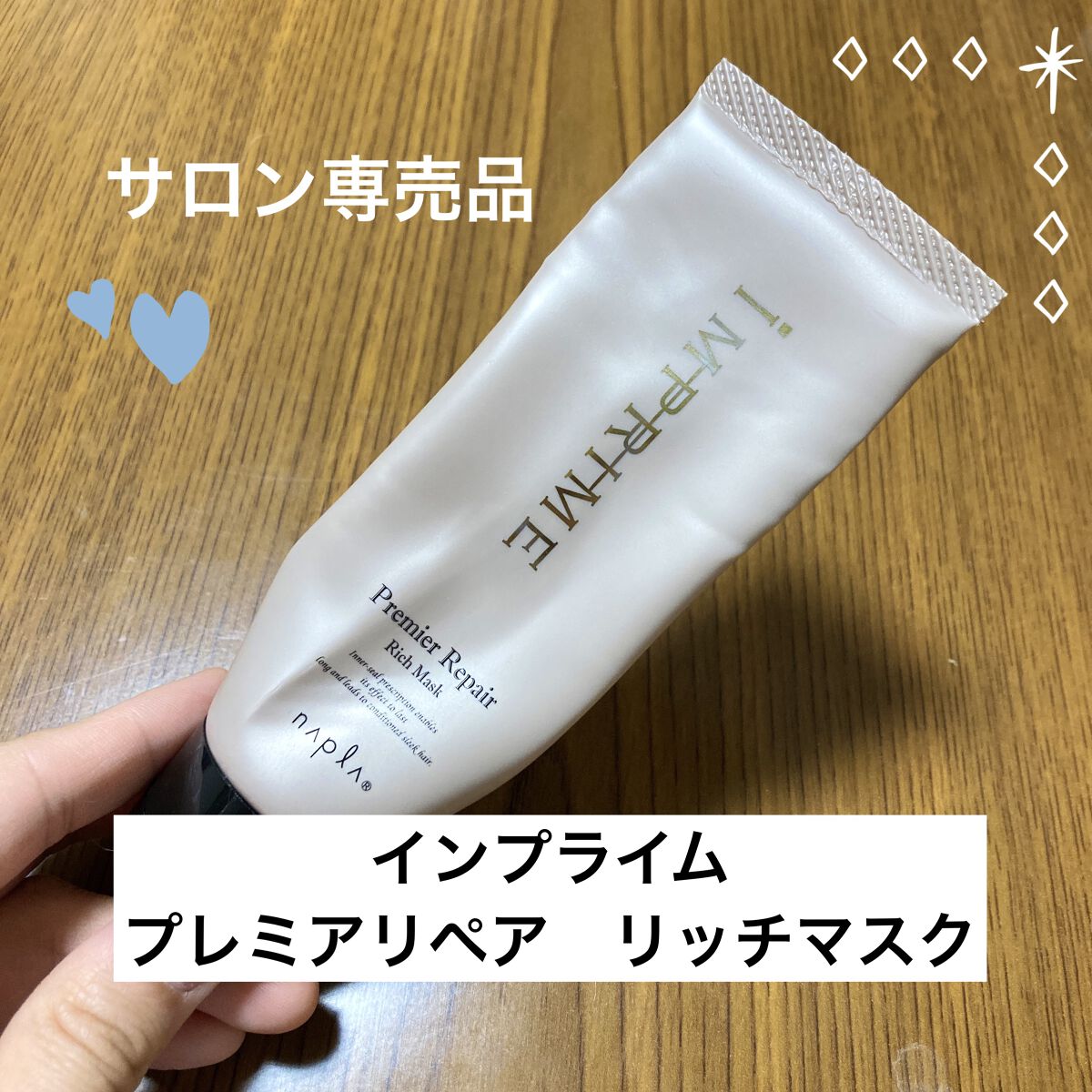 インプライム プレミアリペア リッチマスク/N./ヘアマスク・ヘアパックを使ったクチコミ（1枚目）