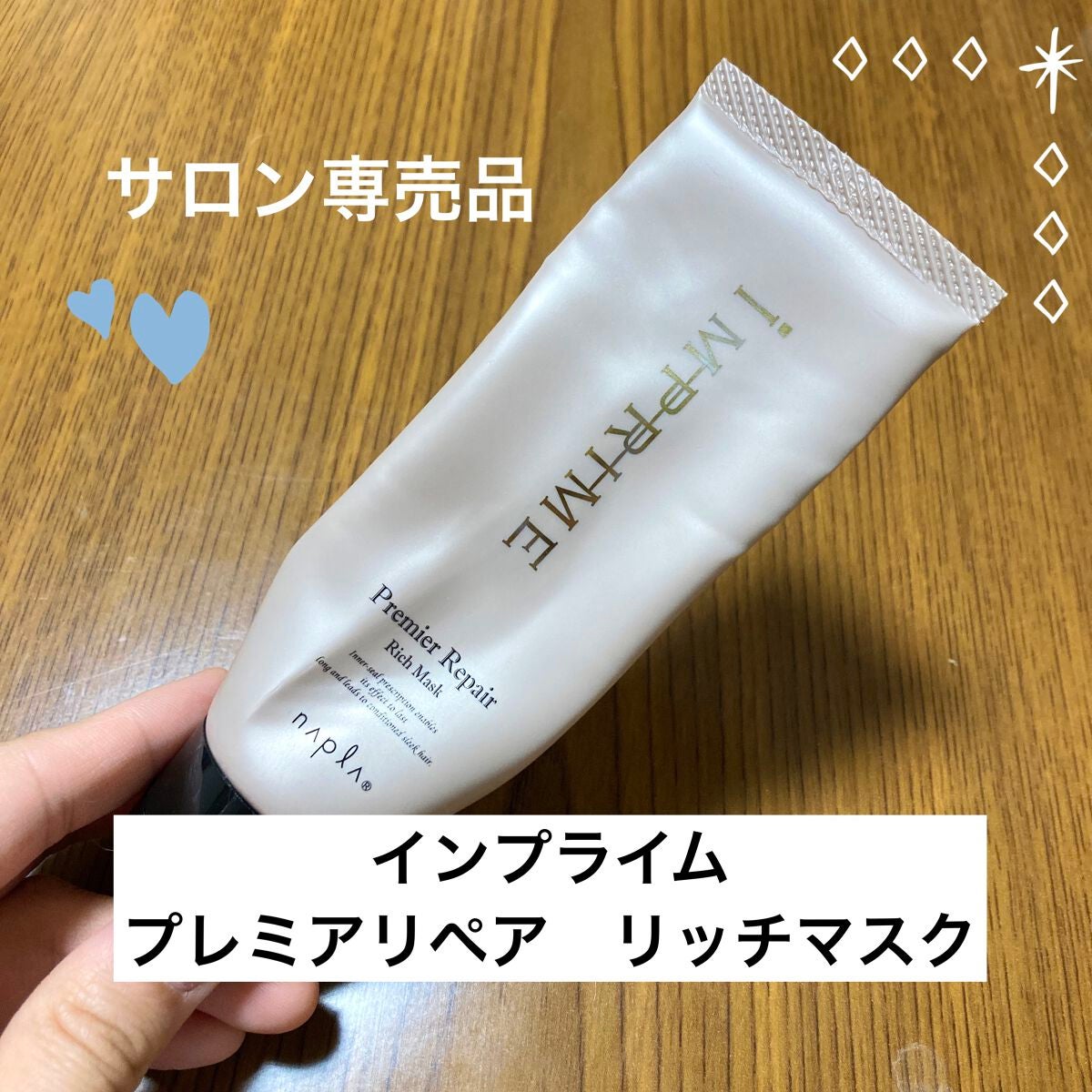 インプライム プレミアリペア リッチマスク/N./ヘアマスク・ヘアパックを使ったクチコミ(1枚目)