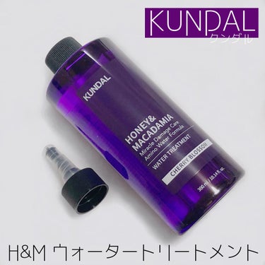 H&Mウォータートリートメント/KUNDAL/洗い流すヘアトリートメントを使ったクチコミ（2枚目）