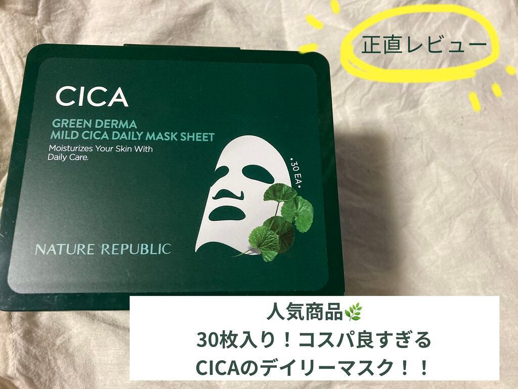 グリーンダーマCICA デイリーシートマスク/ネイチャーリパブリック/シートマスク・パックを使ったクチコミ(1枚目)