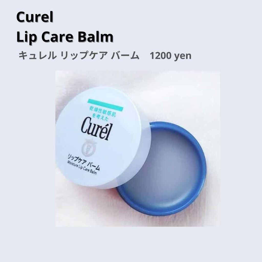 リップケア バーム/キュレル/リップバームを使ったクチコミ（1枚目）