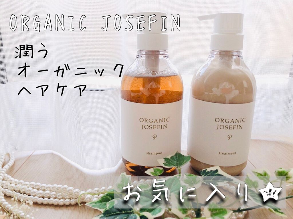 オーガニックジョセフィン シャンプー/トリートメント/ORGANIC JOSEFIN/市販シャンプーを使ったクチコミ(1枚目)