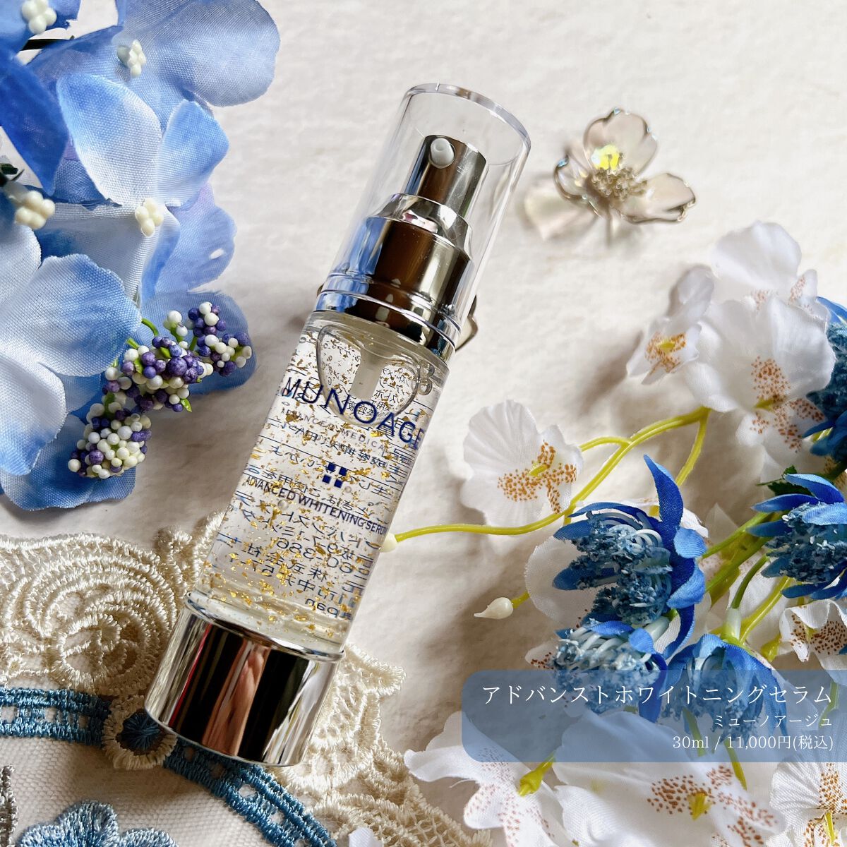 試してみた】アドバンストホワイトニングセラム MUNOAGE(ミュー