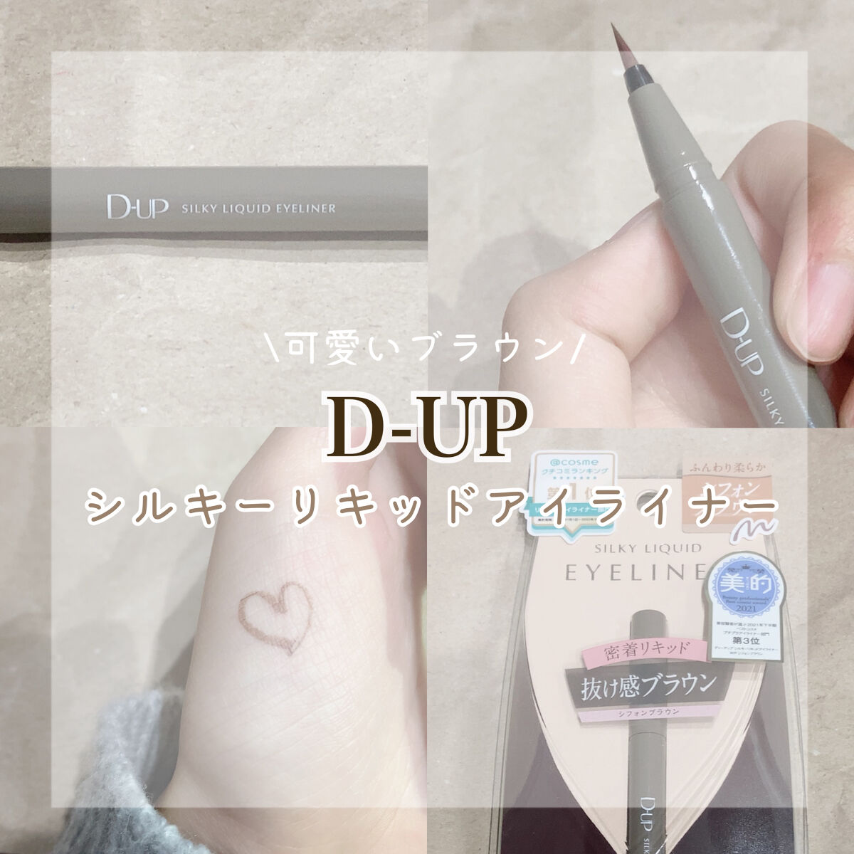 可愛いブラウンアイライン🧸🏷

꒰ঌ┈┈┈┈┈┈┈┈┈┈┈┈┈┈┈໒꒱


最近ずーっと欲しかった
ブラウンのアイライナー🤎

D-UPさんからLIPSを通して
提供していただきました~！！


〇D-UP
   シルキーリキッドアイ