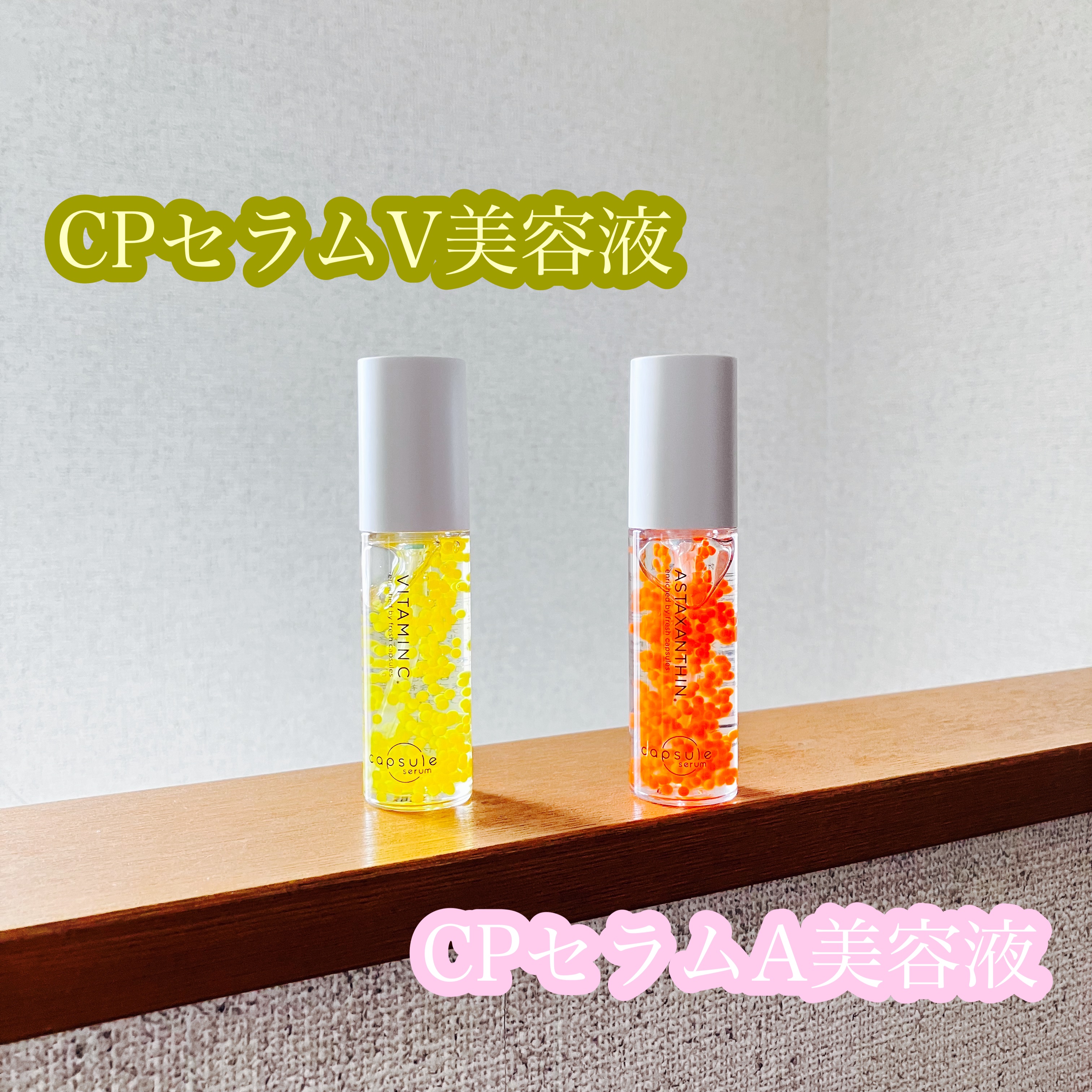 CPセラム A 美容液/カプセルセラム/美容液を使ったクチコミ（1枚目）