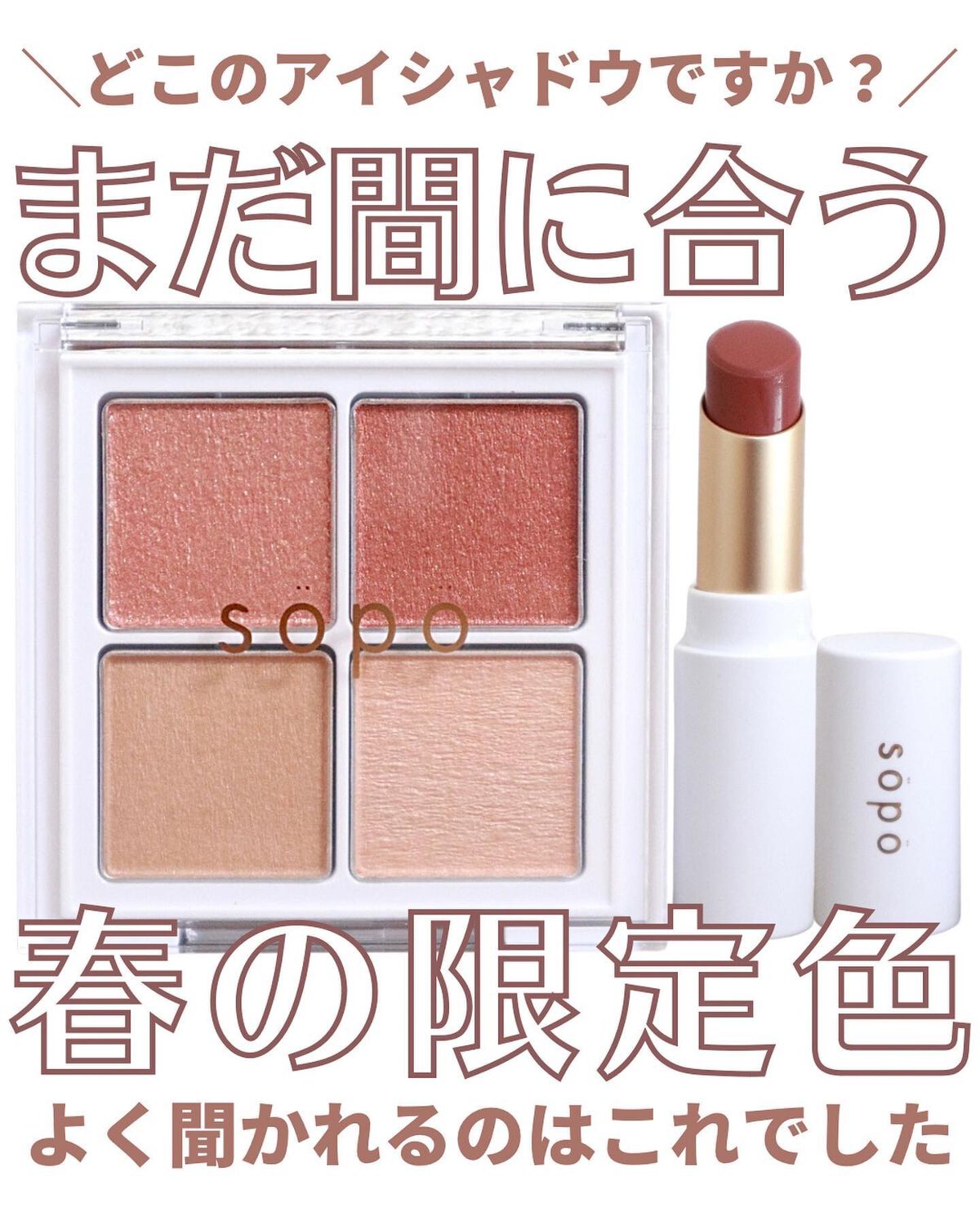 アイパレット/sopo/アイシャドウパレットを使ったクチコミ（1枚目）