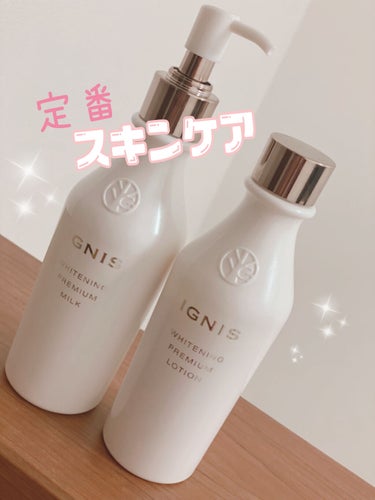 IGNIS ホワイトニング プレミアム ローションのクチコミ「わたしの定番スキンケアです！

20代からずっと使い続けてる
IGNISです( ¨̮  )

.....」（1枚目）