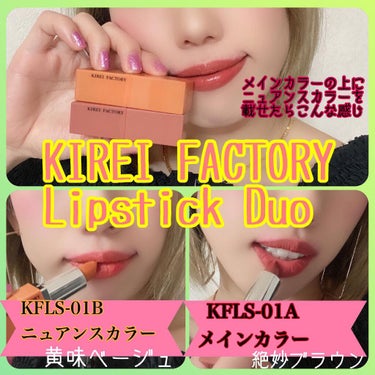 リップスティックデュオ ニュアンスカラー/KIREI FACTORY/口紅を使ったクチコミ（1枚目）