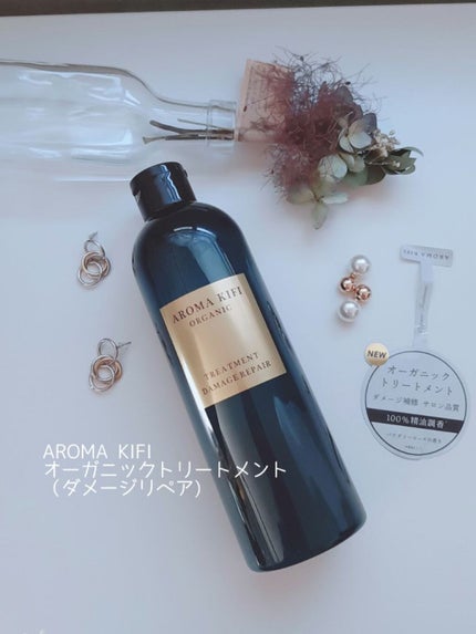 オーガニック シャンプー/トリートメント<ダメージリペア>/AROMA KIFI/シャンプー・コンディショナーを使ったクチコミ(1枚目)