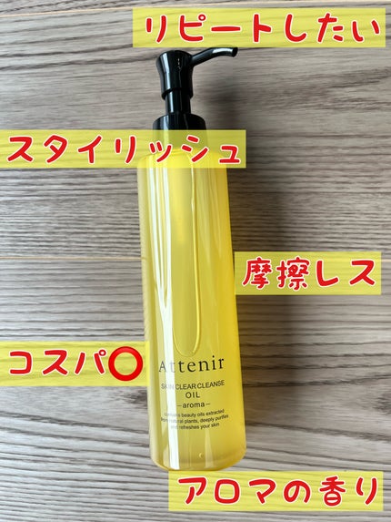 スキンクリア クレンズ オイル <アロマタイプ>/アテニア/オイルクレンジングを使ったクチコミ(1枚目)