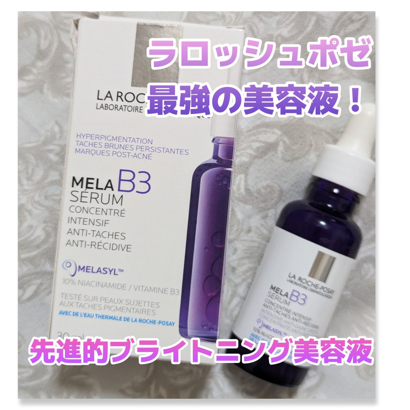 メラ B3 セラム/ラ ロッシュ ポゼ/美容液を使ったクチコミ(1枚目)