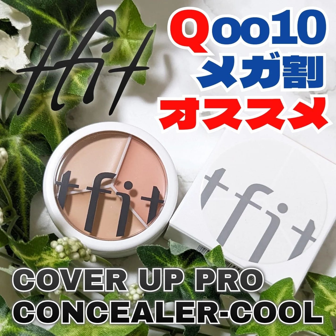 カバーアッププロコンシーラー/TFIT/パレットコンシーラーを使ったクチコミ(1枚目)