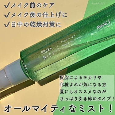 アヴァンセ シェイクミスト さっぱり 100ml/アヴァンセ/ミスト状化粧水を使ったクチコミ（3枚目）