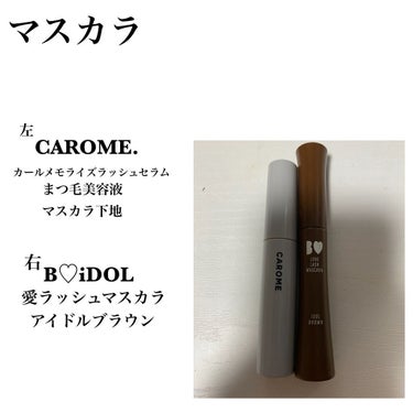 カールメモライズラッシュセラム/CAROME./まつげ美容液を使ったクチコミ（3枚目）