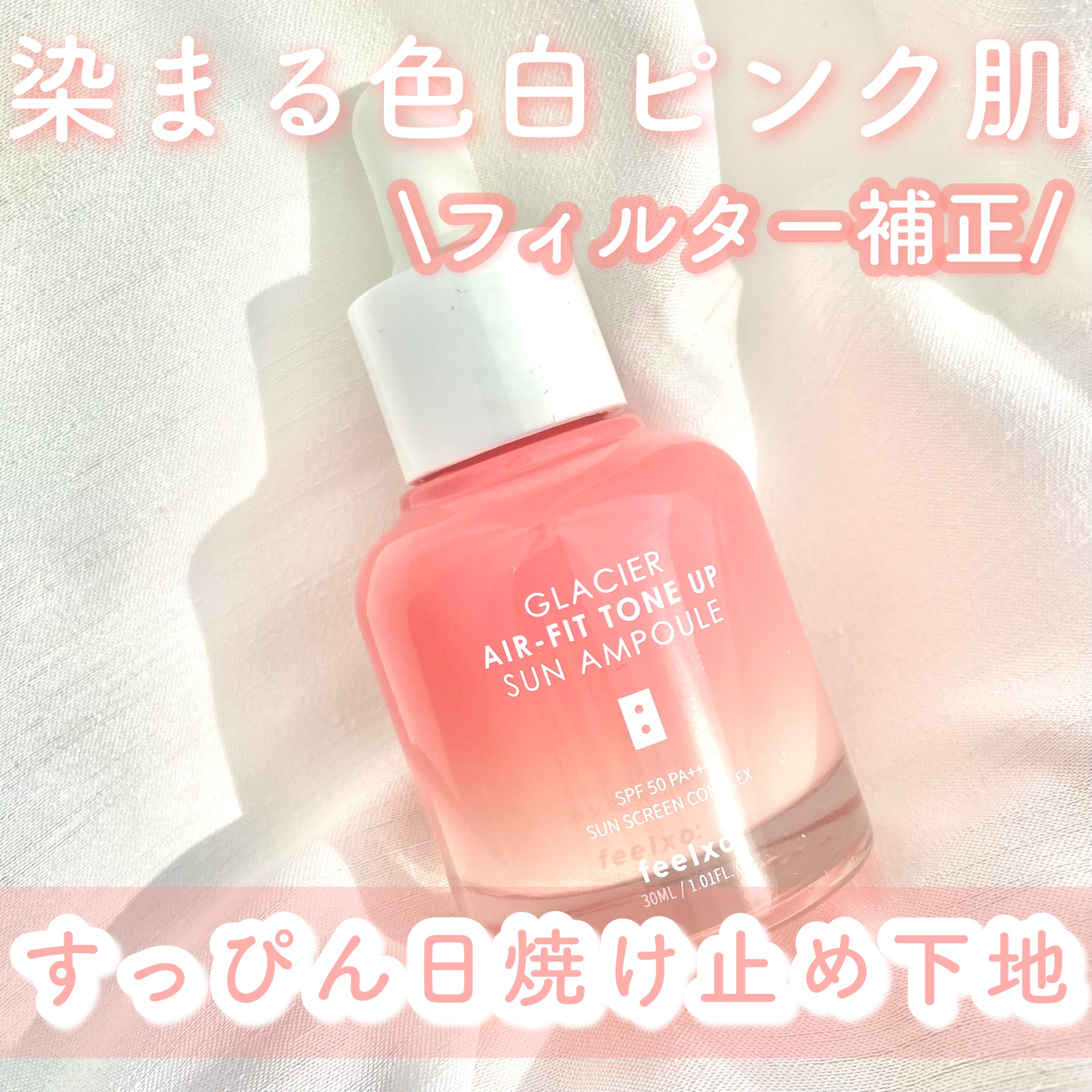 ピルソ グラシアエアフィットトーンアップサンアンプル SPF50 PA+++/feelxo/化粧下地を使ったクチコミ（1枚目）