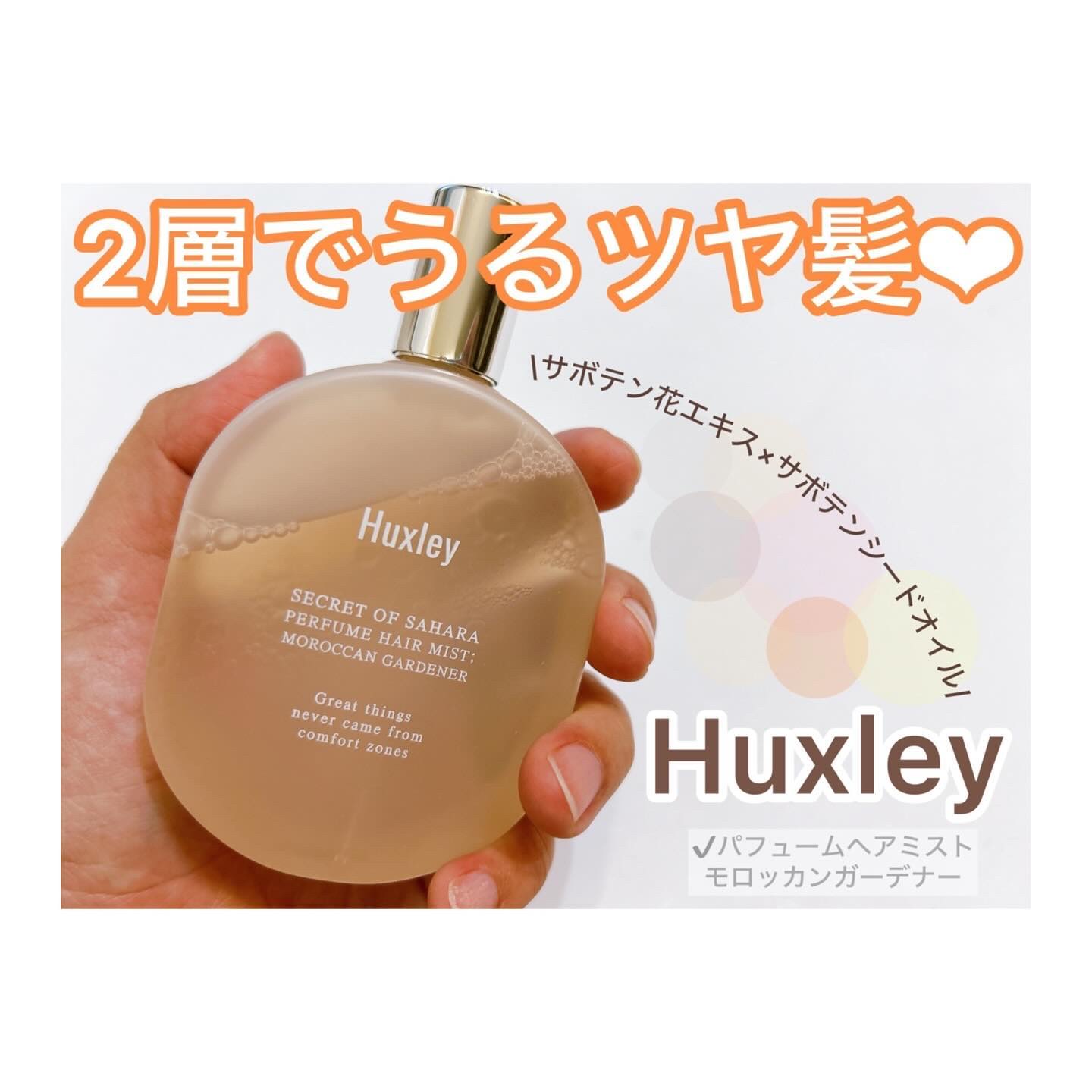 パフュームヘアミスト/Huxley/香水(その他)を使ったクチコミ（1枚目）