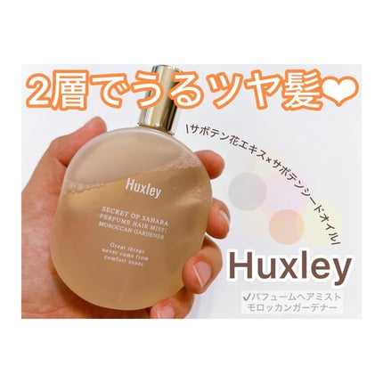パフュームヘアミスト/Huxley/香水(その他)を使ったクチコミ(1枚目)