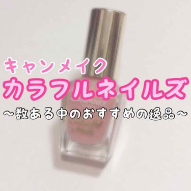 カラフルネイルズ N19 スウィートコーラル/キャンメイク/マニキュアを使ったクチコミ（1枚目）