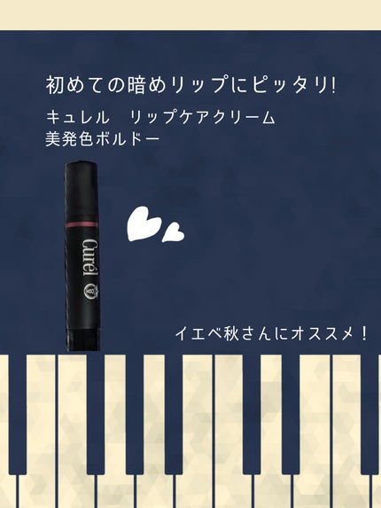 リップケア クリーム(美発色シリーズ)/キュレル/リップクリームを使ったクチコミ(1枚目)