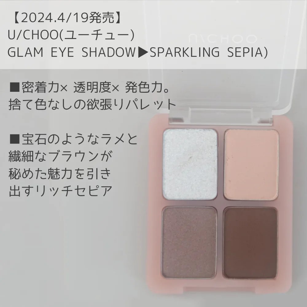  グラム アイ シャドウ スパークリングセピア(SPARKLING SEPIA)/U/CHOO/アイシャドウパレットを使ったクチコミ（3枚目）