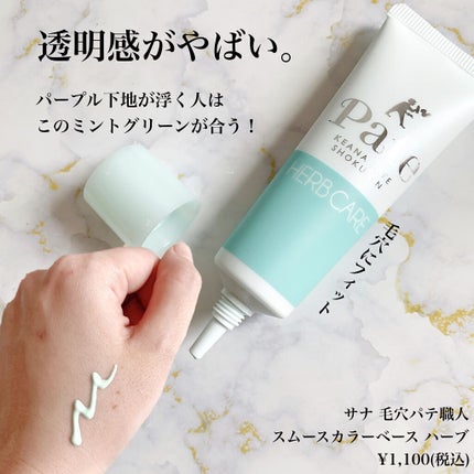 スムースカラーベース ハーブ/毛穴パテ職人/化粧下地を使ったクチコミ(3枚目)