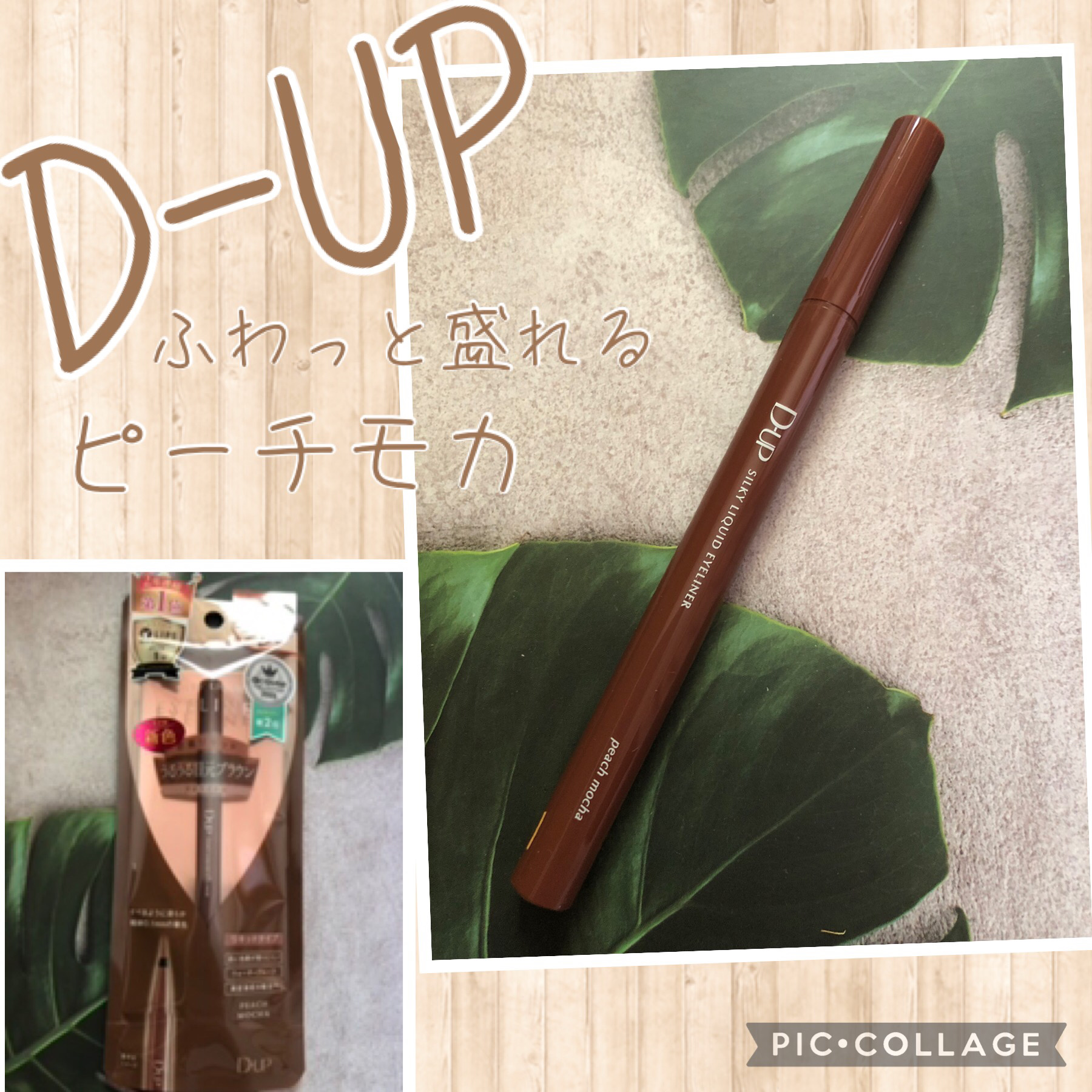 シルキーリキッドアイライナーWP/D-UP/リキッドアイライナーを使ったクチコミ（1枚目）