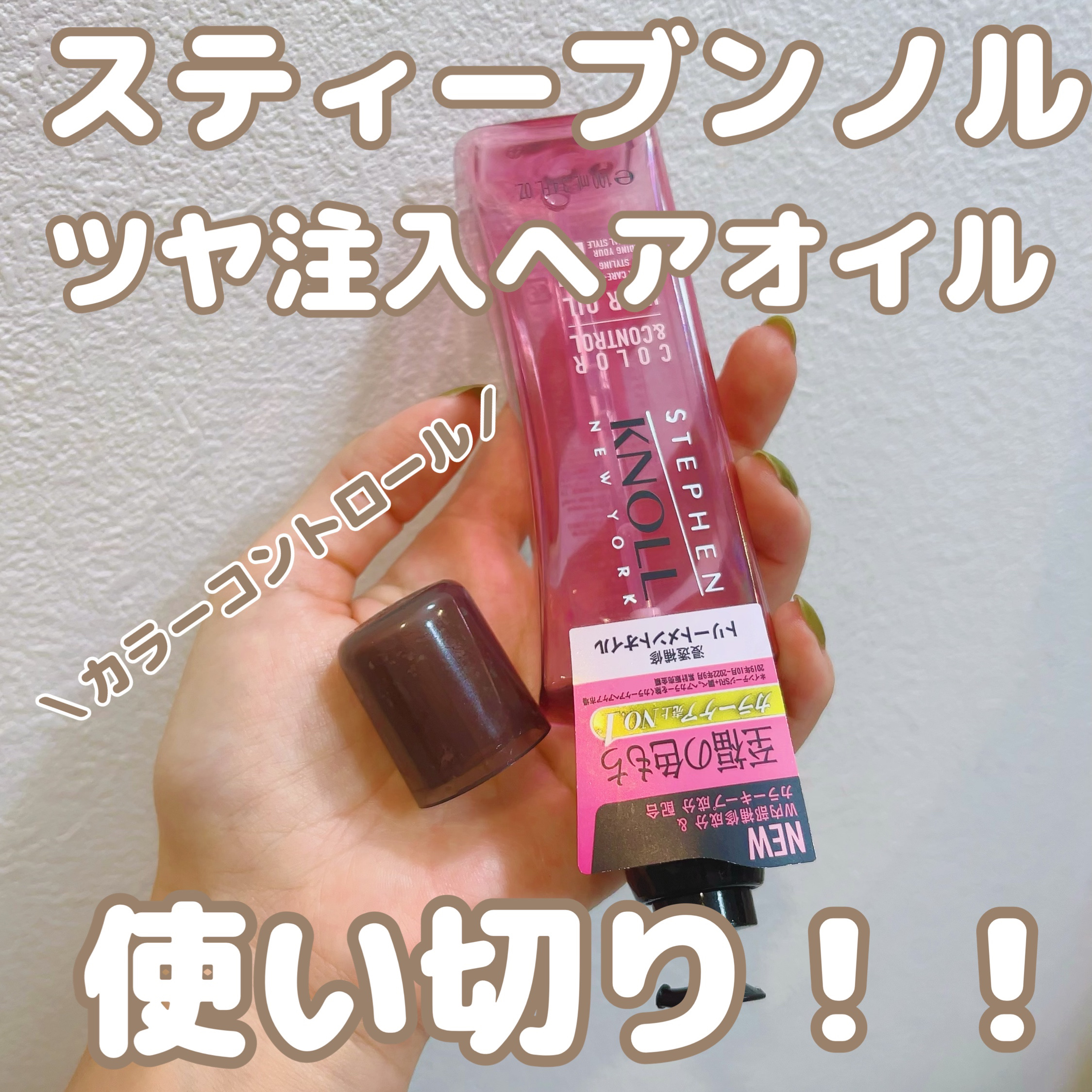 カラーコントロール ヘアオイル Ｗ/スティーブンノル ニューヨーク/ヘアオイルを使ったクチコミ（1枚目）
