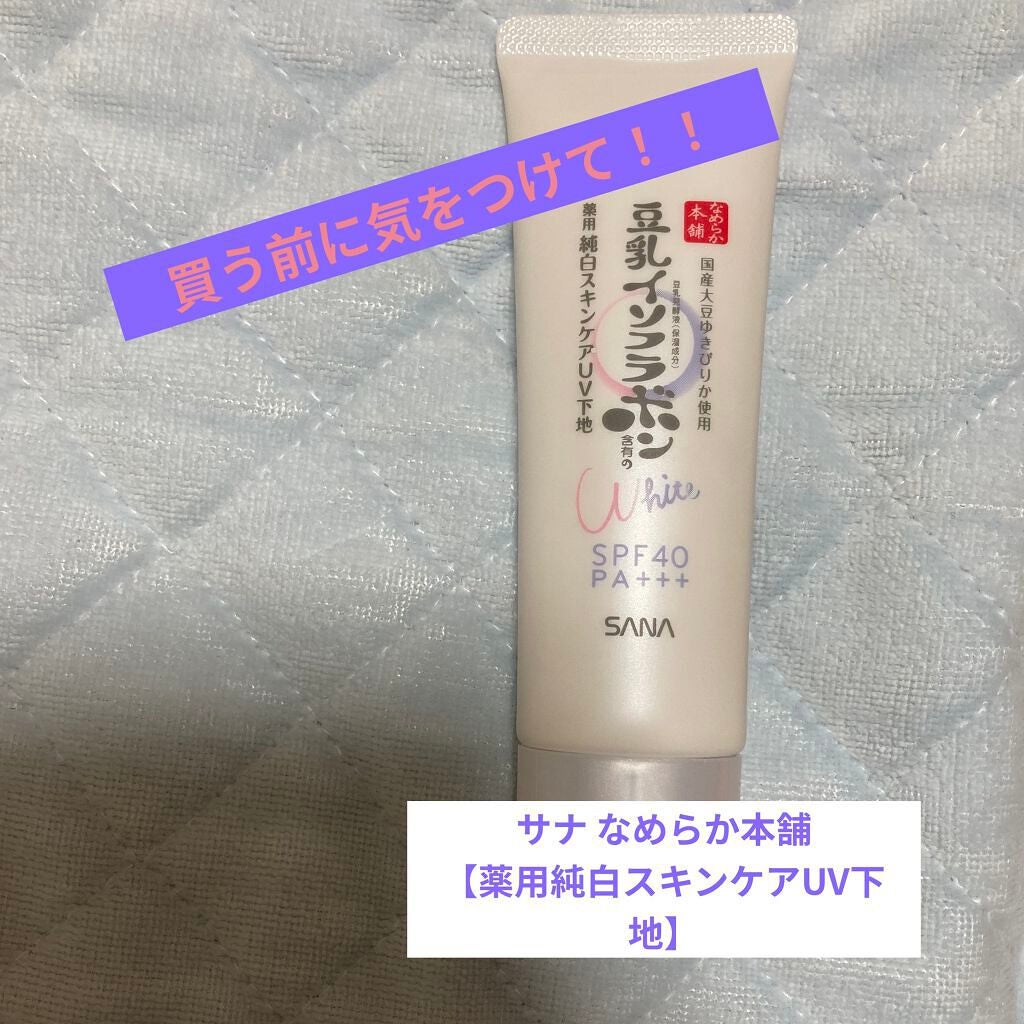 薬用美白スキンケアUV下地/なめらか本舗/化粧下地を使ったクチコミ(1枚目)