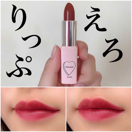 フーミー リップスティック/WHOMEE/口紅を使ったクチコミ(1枚目)