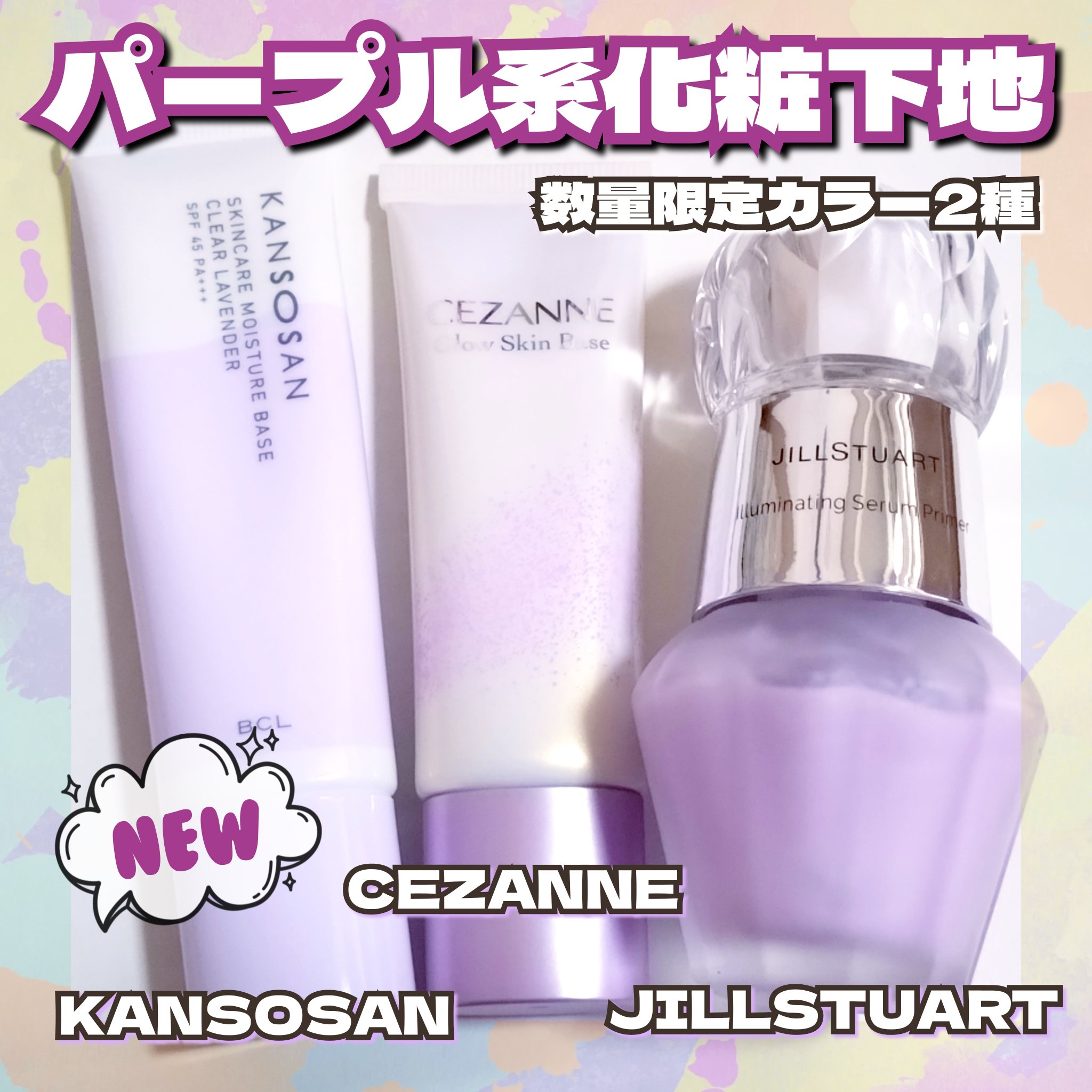 JILL STUART・CEZANNE・乾燥さんの化粧下地を使った口コミ -👑CEZANNE