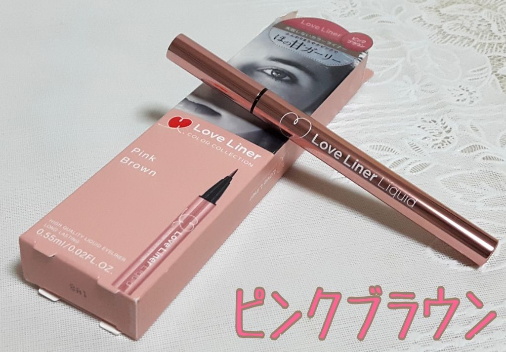 ラブライナー カラーコレクション ピンクブラウン/ラブ・ライナー/リキッドアイライナーを使ったクチコミ（1枚目）