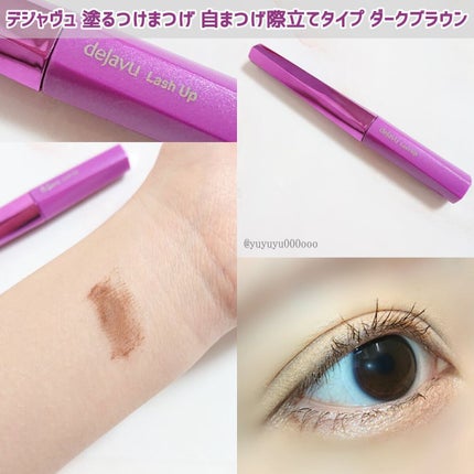 「塗るつけまつげ」自まつげ際立てタイプ/デジャヴュ/マスカラを使ったクチコミ(1枚目)