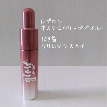 キス グロウ リップ オイル/REVLON/リップグロスを使ったクチコミ（1枚目）